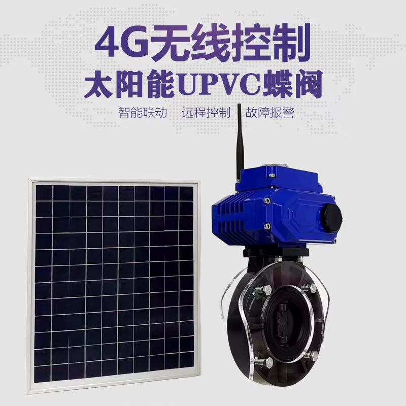 台州皓久 无线太阳能远程控制蝶阀 光伏板发电 精准控制 开关迅速 农田灌溉